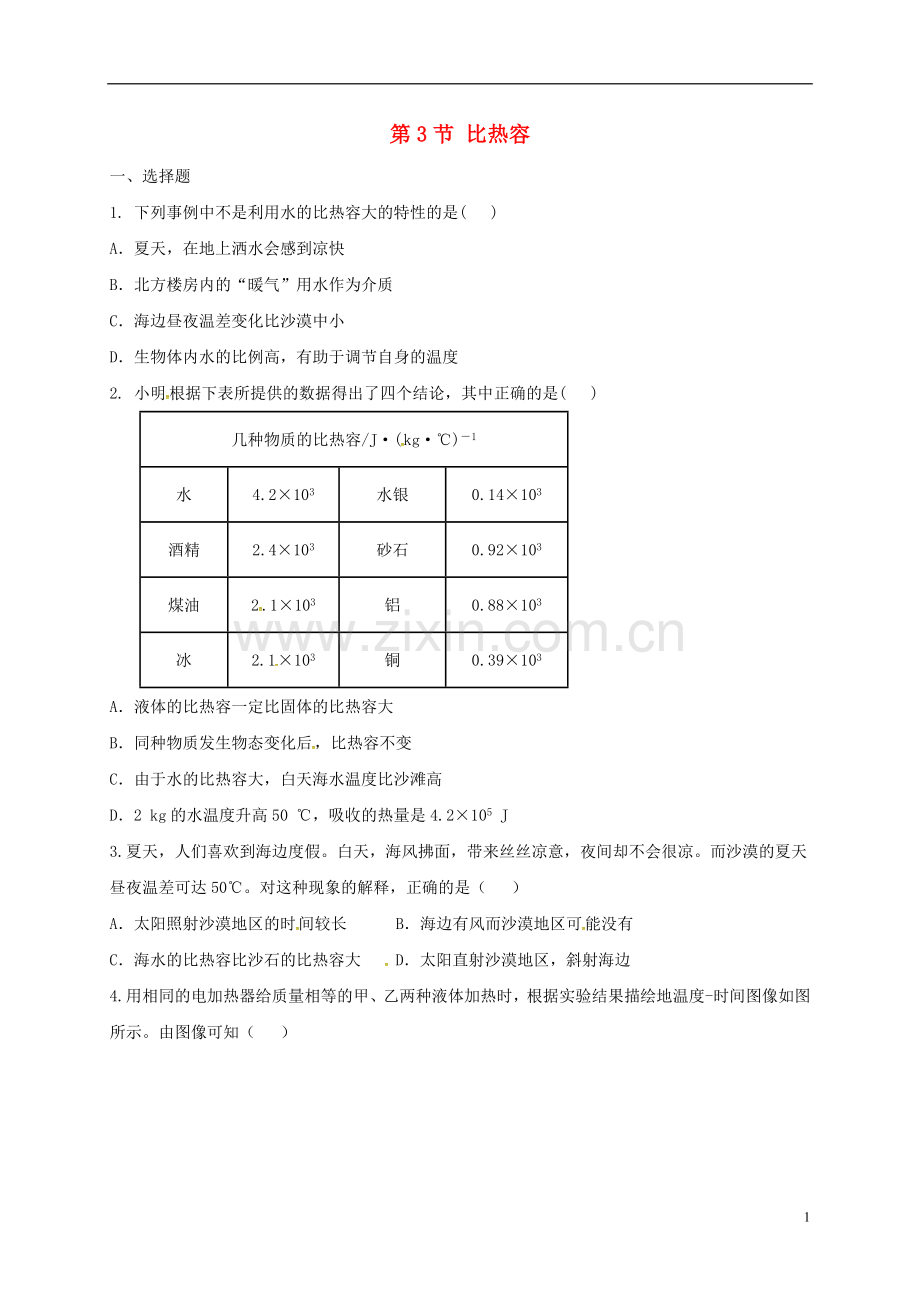 2019_2020学年九年级物理全册13.3比热容练习题新版新人教版.doc_第1页