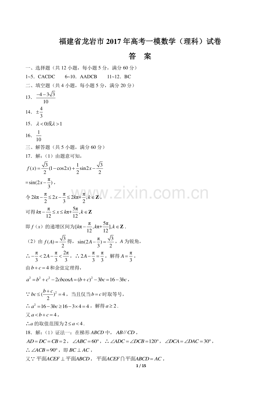 【福建省龙岩市】2017年高考一模数学(理科)试卷-答案.pdf_第1页