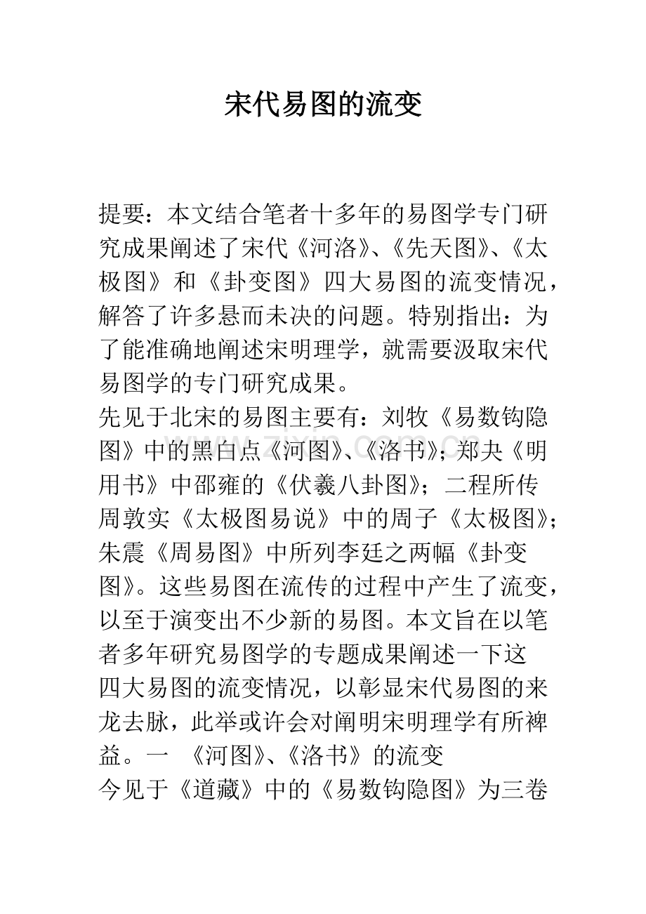 宋代易图的流变.docx_第1页