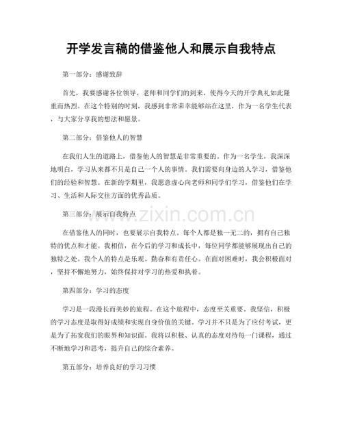 开学发言稿的借鉴他人和展示自我特点.docx