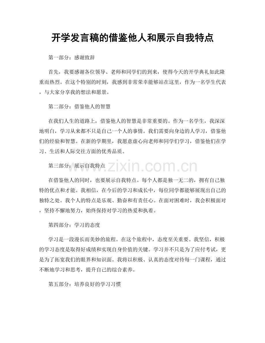 开学发言稿的借鉴他人和展示自我特点.docx_第1页