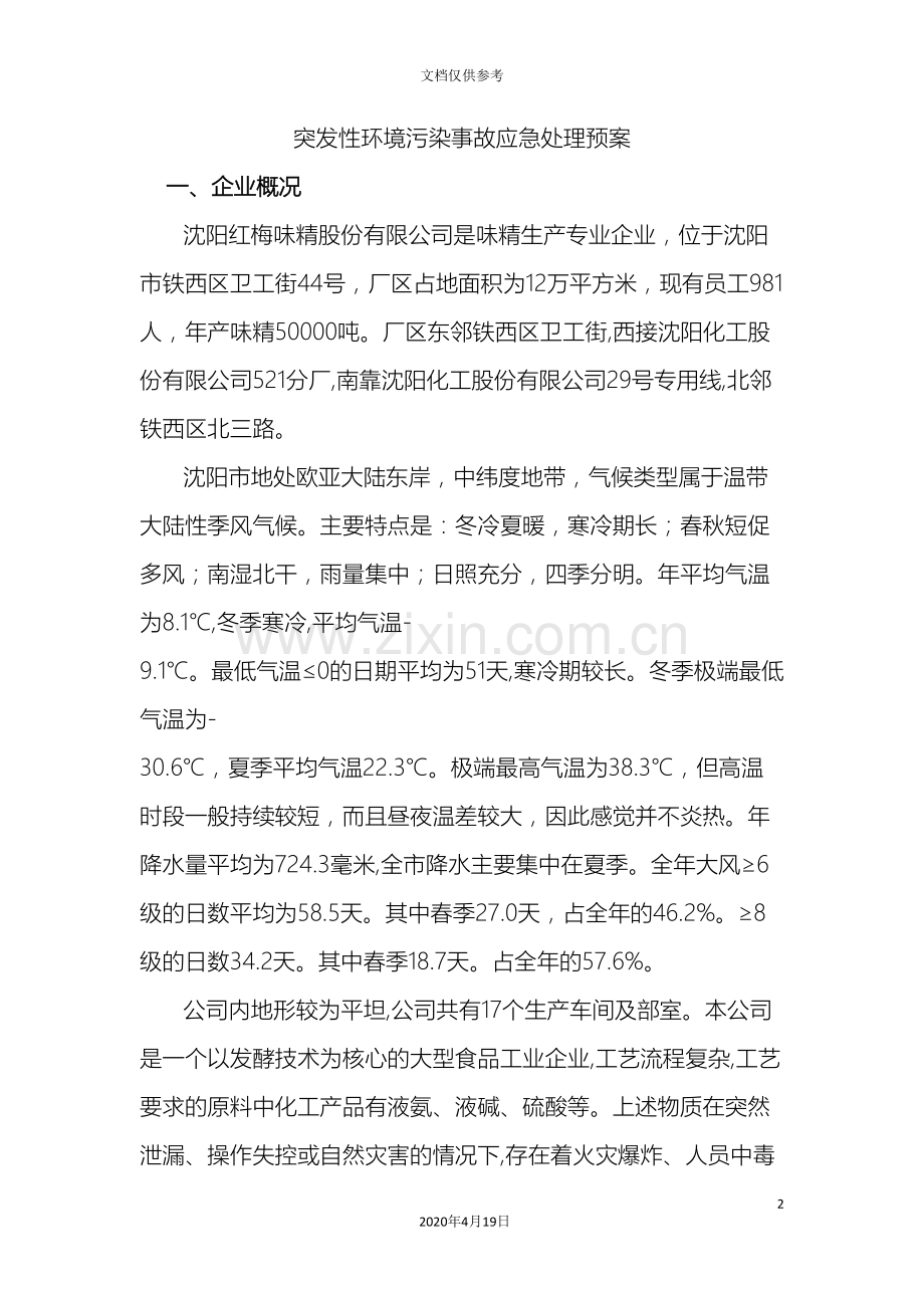 突发性环境污染事故应急预案.doc_第2页