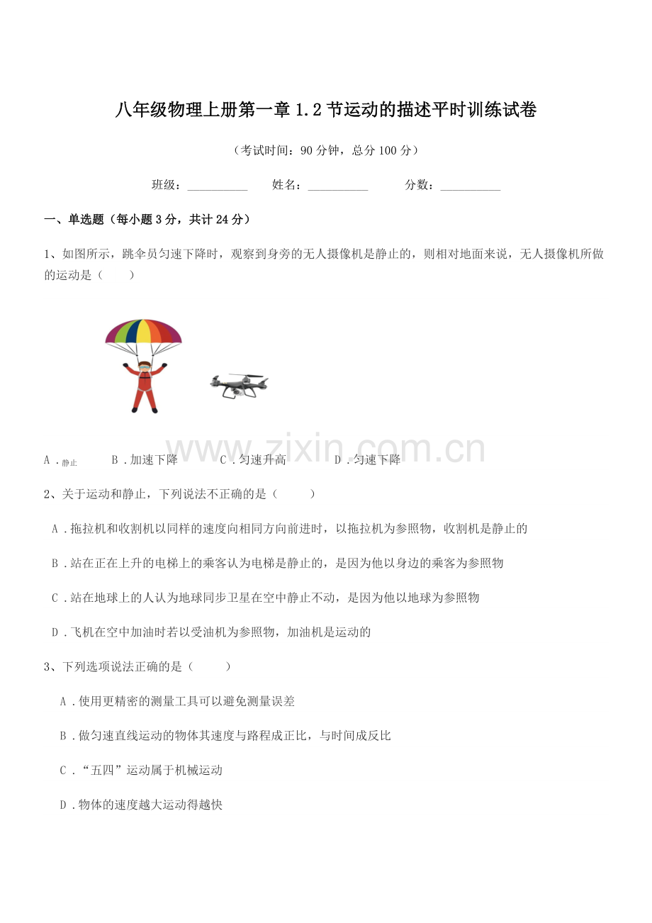 2021-2022学年人教版八年级物理上册第一章1.2节运动的描述平时训练试卷.docx_第1页