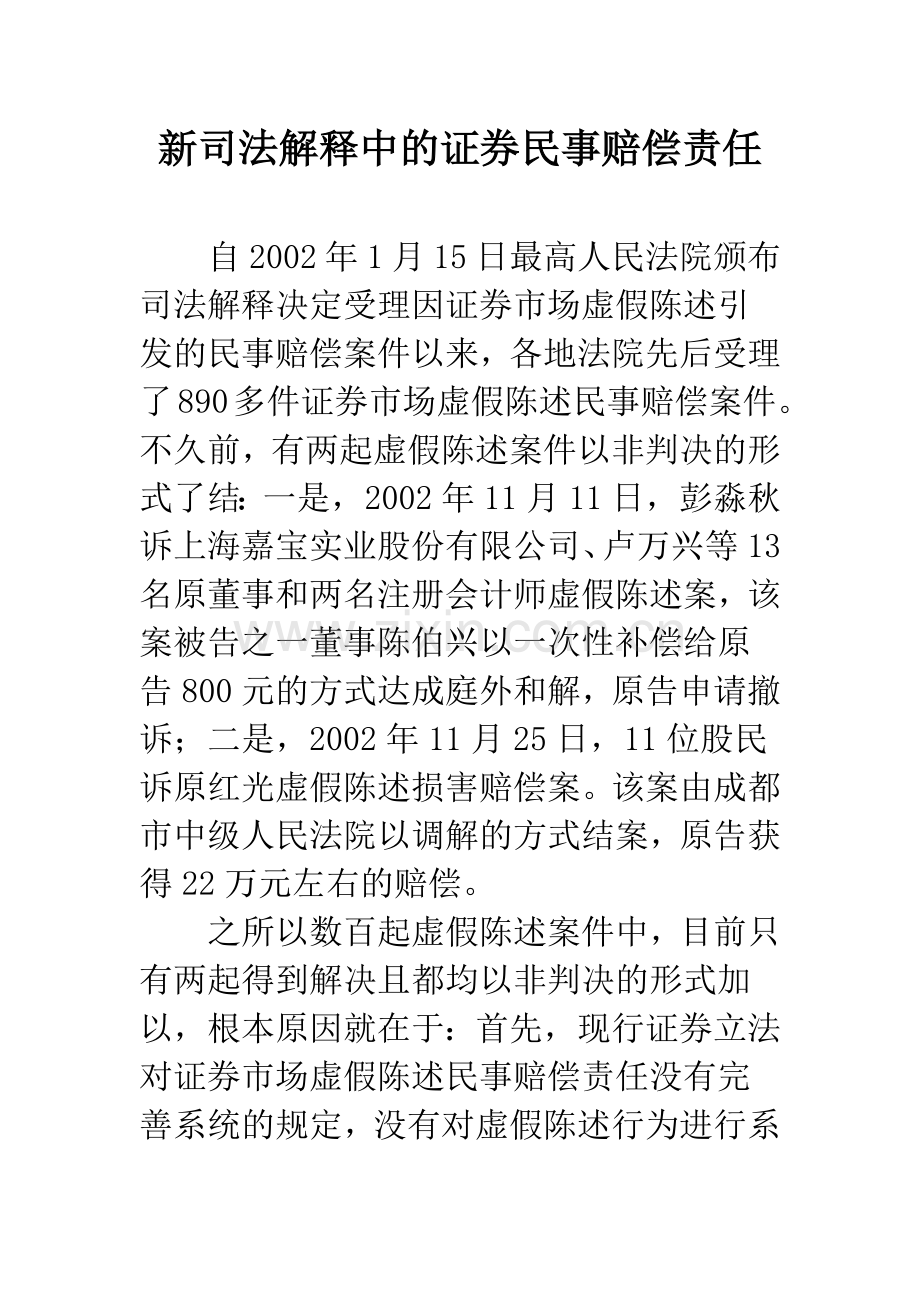 新司法解释中的证券民事赔偿责任.docx_第1页