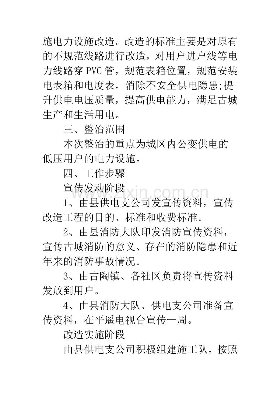 电力设施整顿方案.docx_第2页