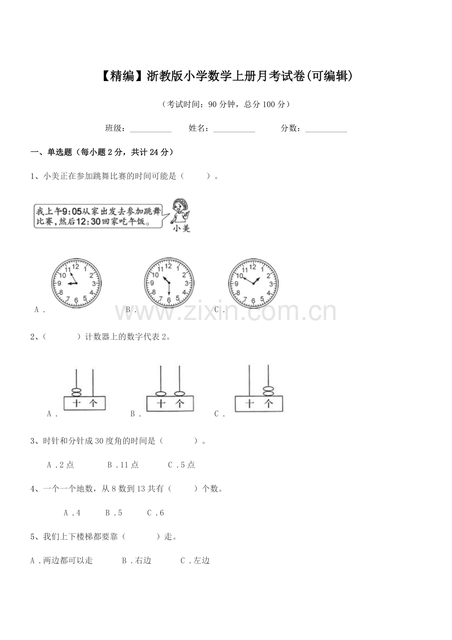 2021学年一年级【精编】浙教版小学数学上册月考试卷.docx_第1页