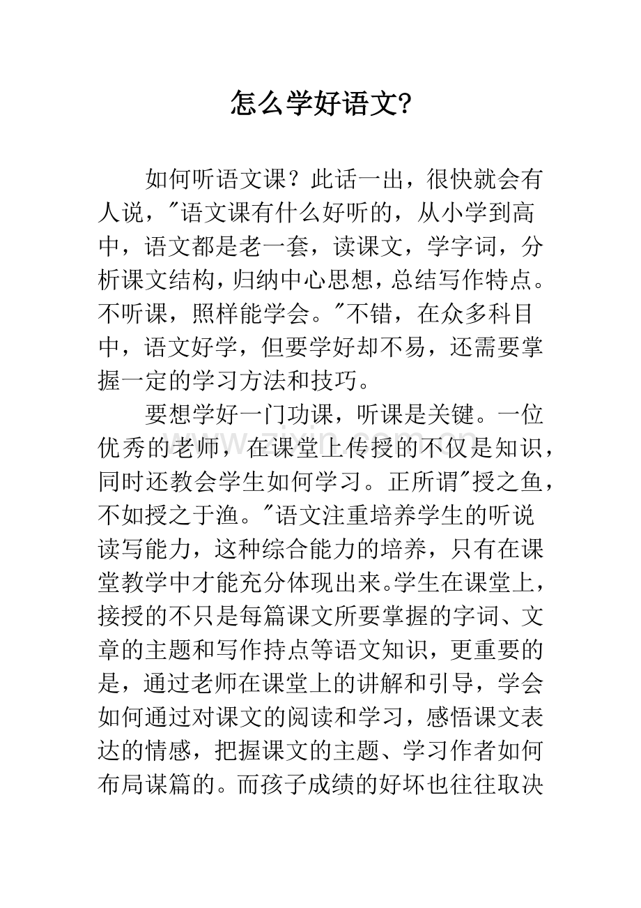 怎么学好语文-.docx_第1页