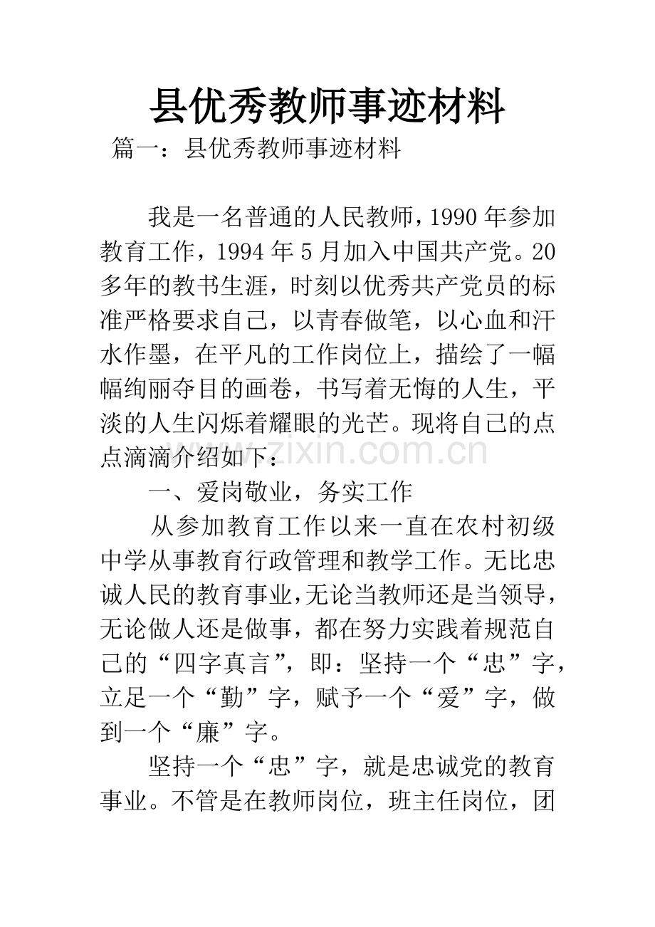 县优秀教师事迹材料.docx_第1页