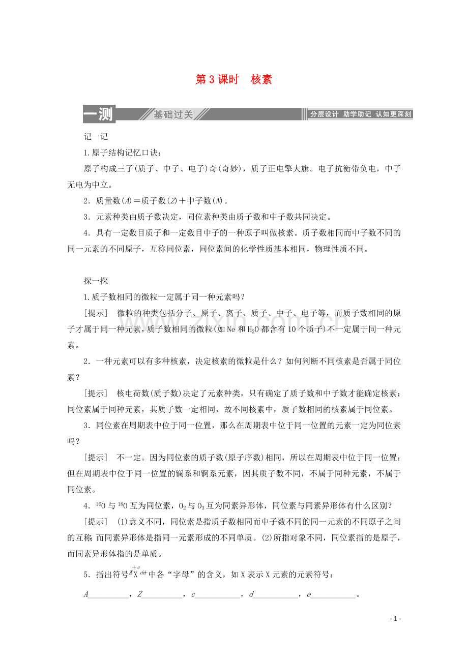 2019_2020学年高中化学第一章物质结构元素周期律1.3核素练习含解析新人教版必修2.doc_第1页