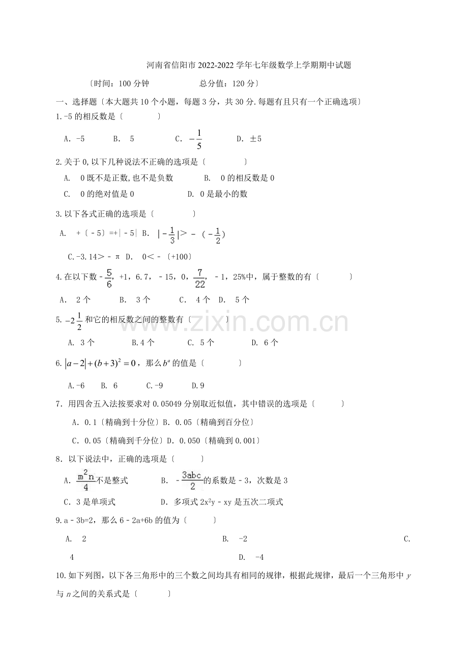 2022-2022学年河南省信阳市七年级数学上期中试题含答案.docx_第1页