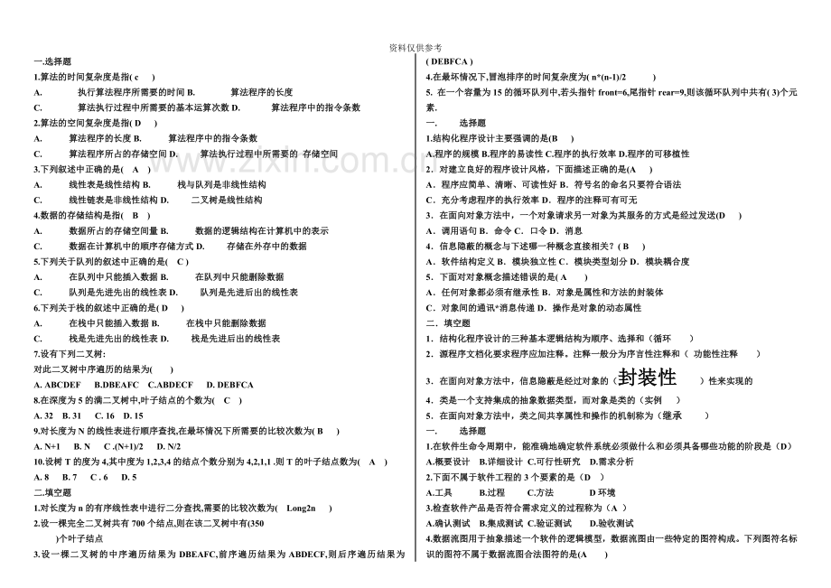 计算机等级考试公共基础知识试题.doc_第2页