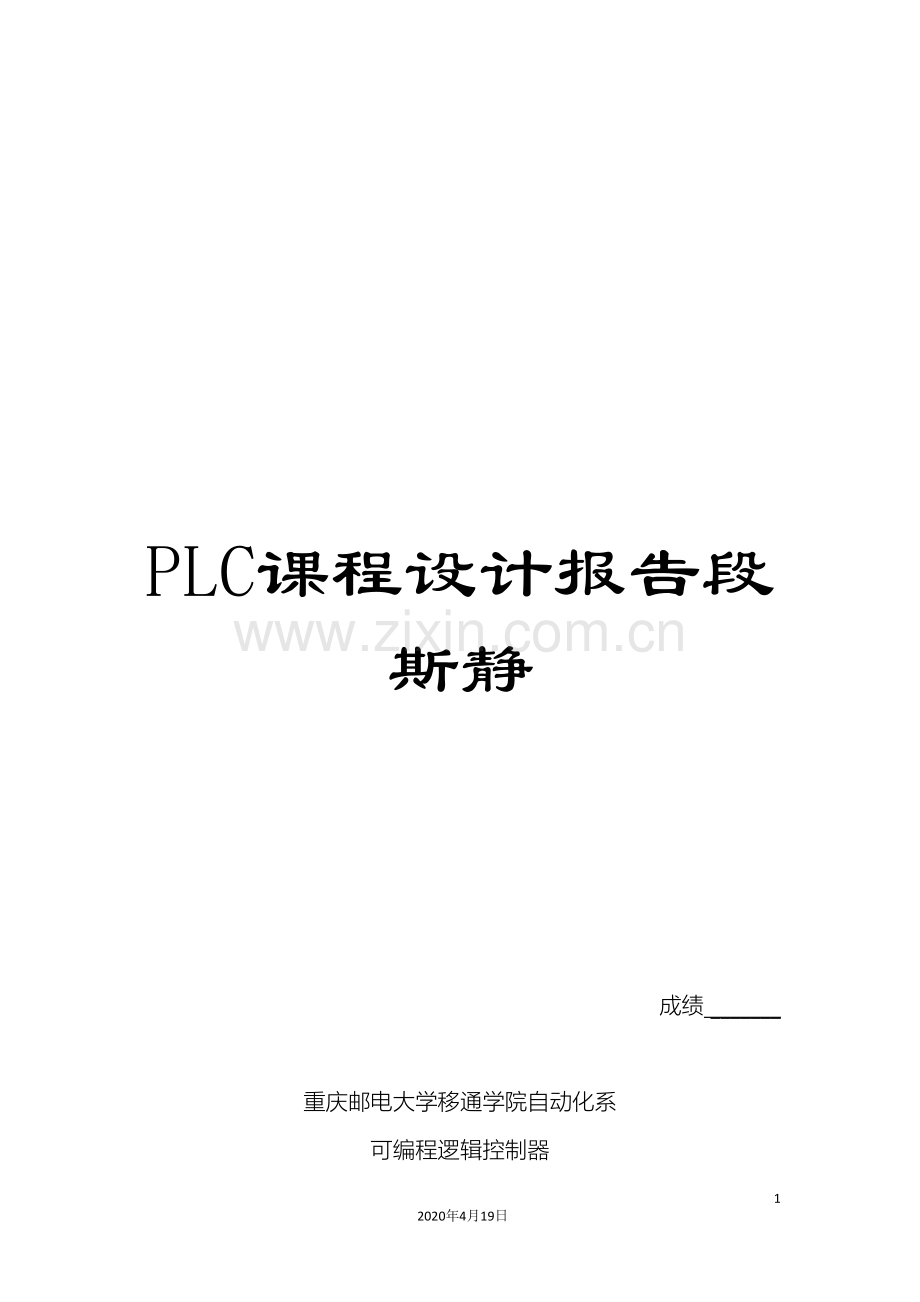 PLC课程设计报告段斯静.doc_第1页