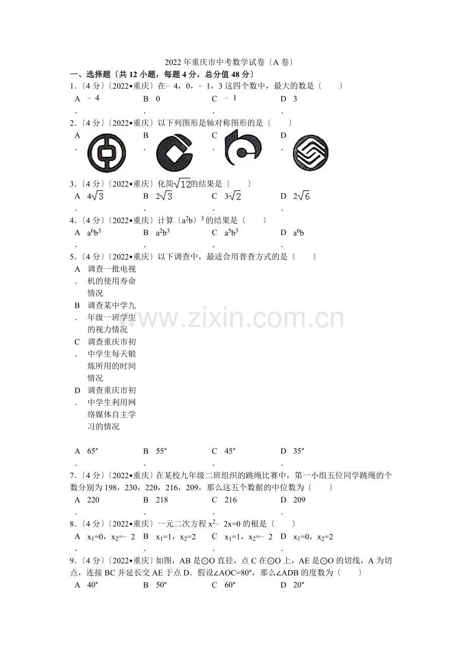 2022年重庆市中考数学试卷(a卷)解析.docx_第1页