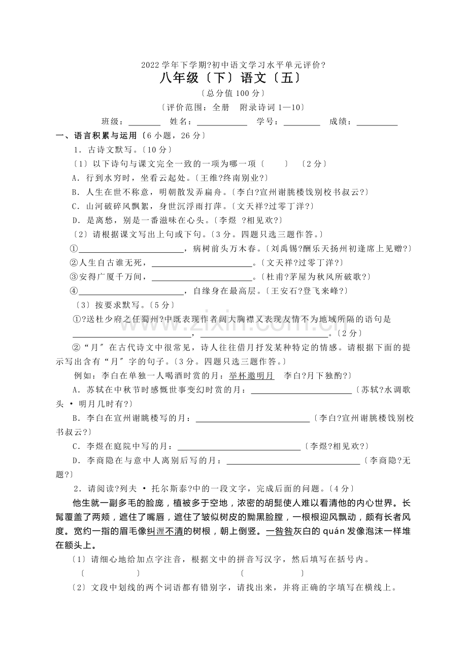 2022年八年级(下)语文练习卷(五).doc_第1页