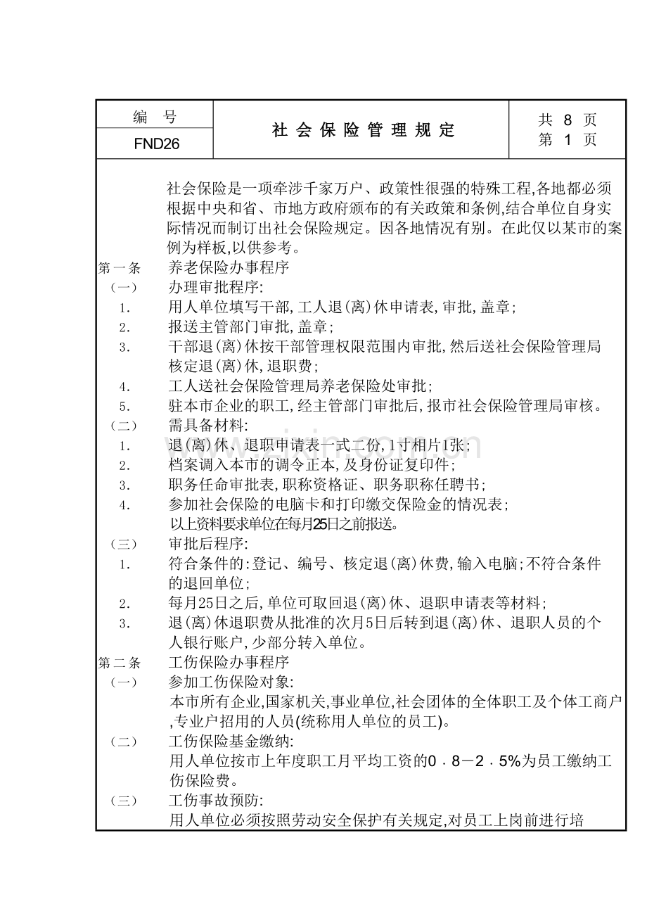 企业社会保险管理规定.doc_第2页