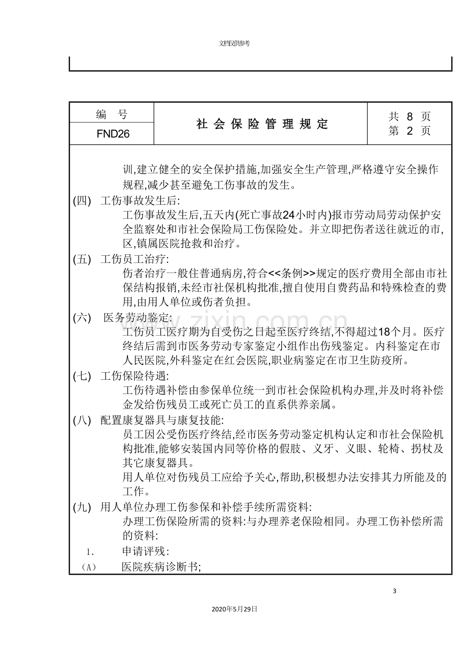 企业社会保险管理规定.doc_第3页