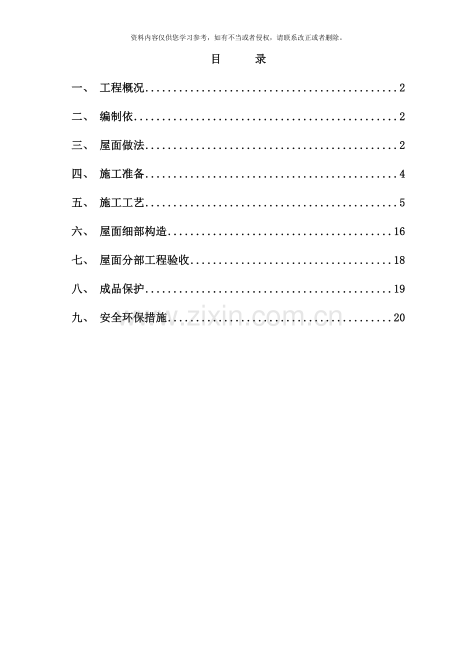 屋面工程施工方案改样本.doc_第1页