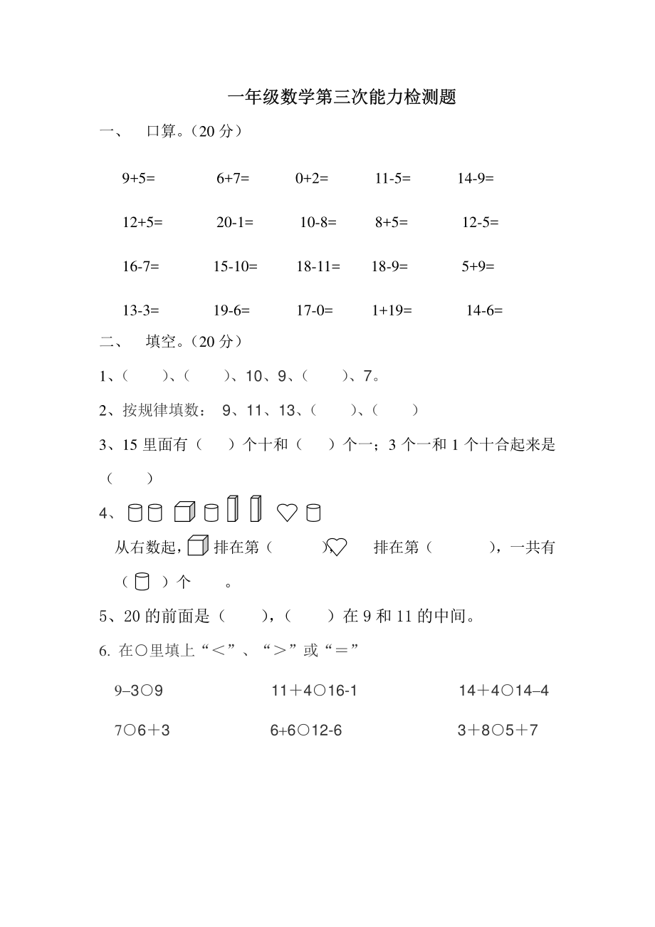 一年级数学第三次能力检测题.pdf_第1页