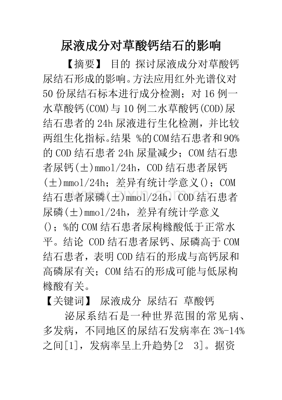 尿液成分对草酸钙结石的影响.docx_第1页