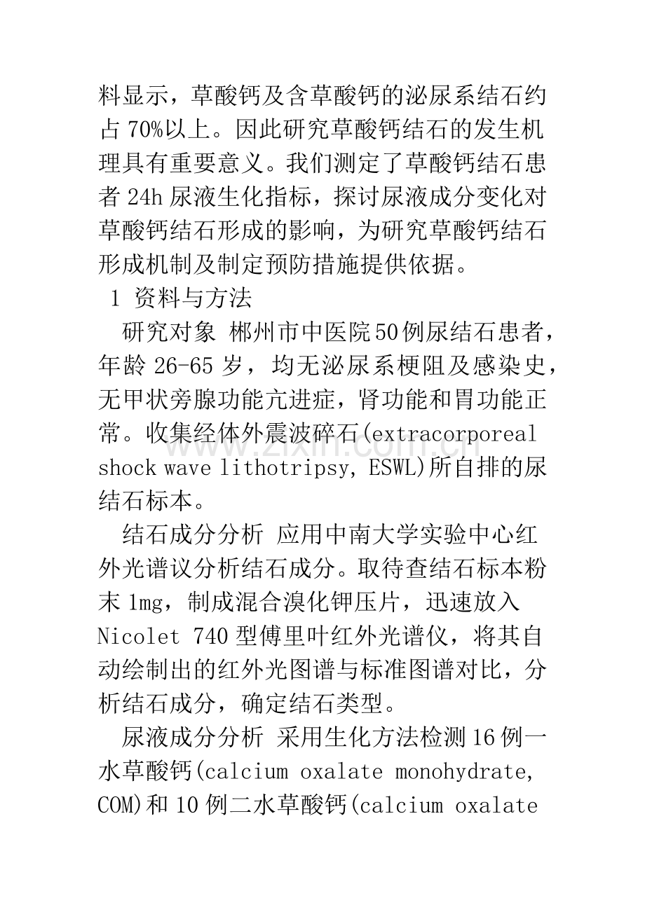 尿液成分对草酸钙结石的影响.docx_第2页