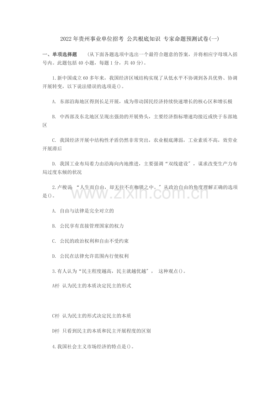 2022年贵州事业单位招考《公共基础知识》专家命题预测试卷(一).docx_第1页