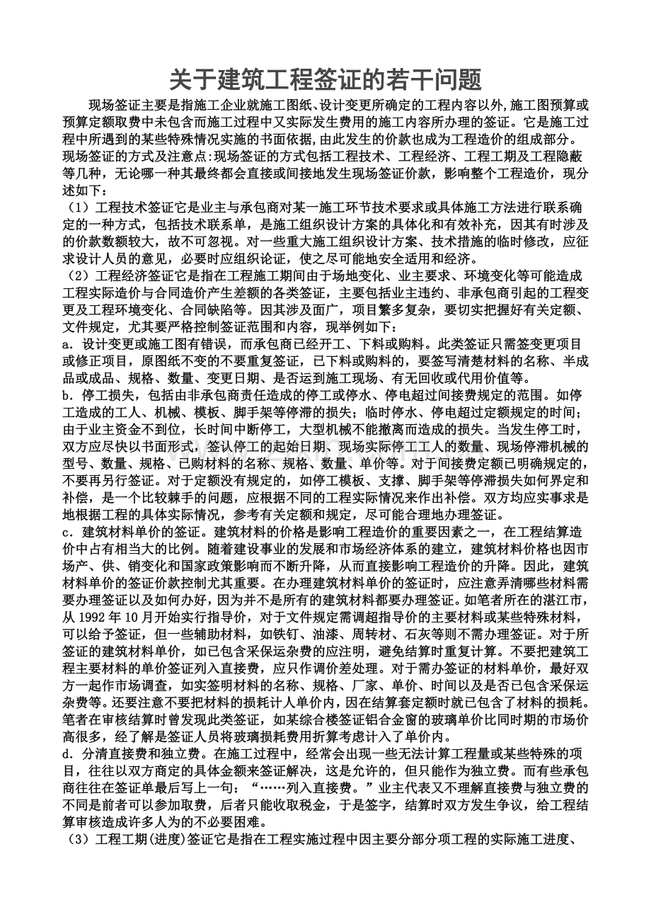 关于建筑工程签证的若干问题-New.doc_第2页