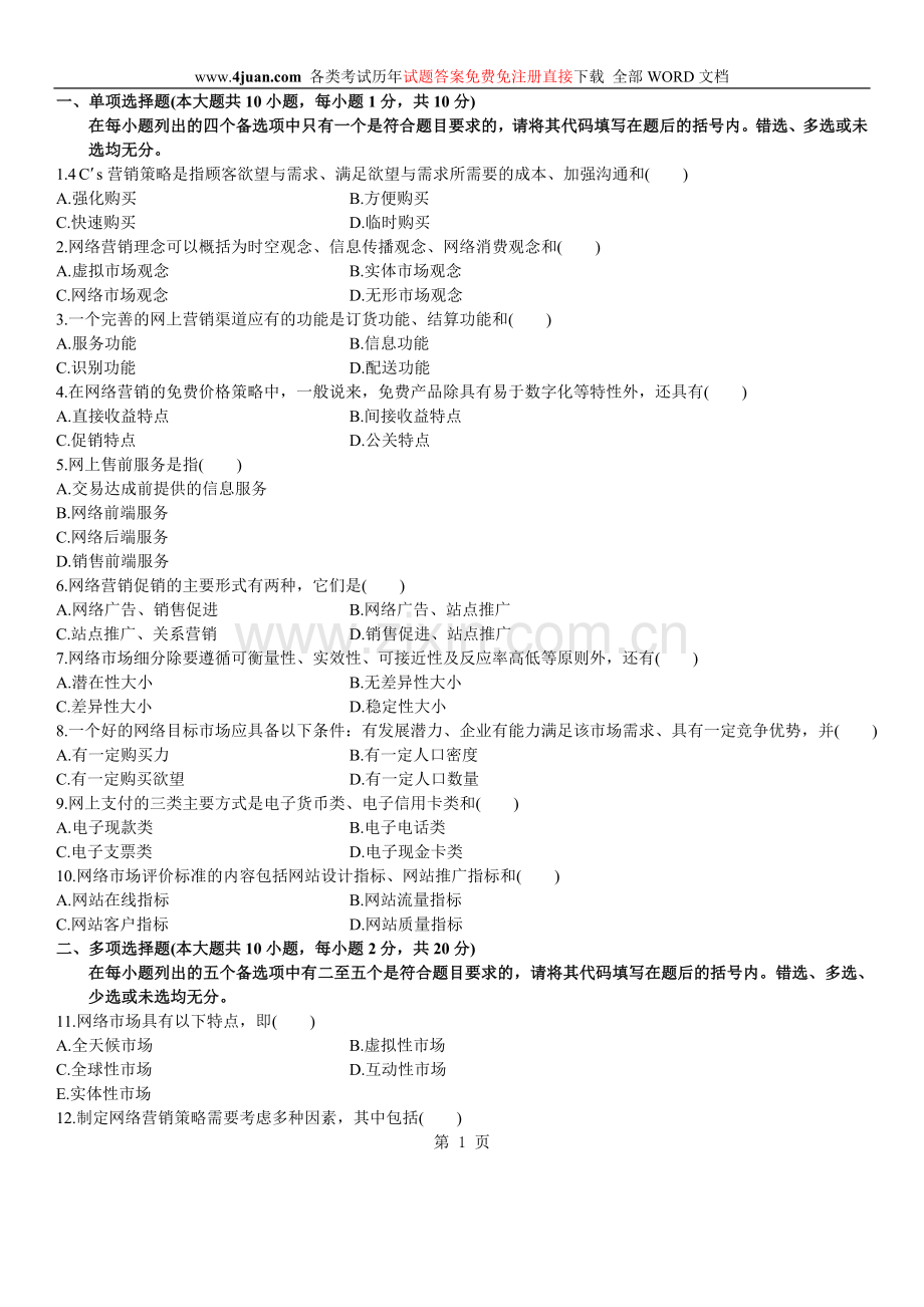 2004年4月高等教育自学考试网络营销与策划试题.doc_第1页