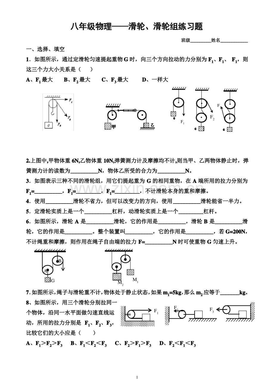 八年级物理——滑轮、滑轮组练习题.pdf_第1页