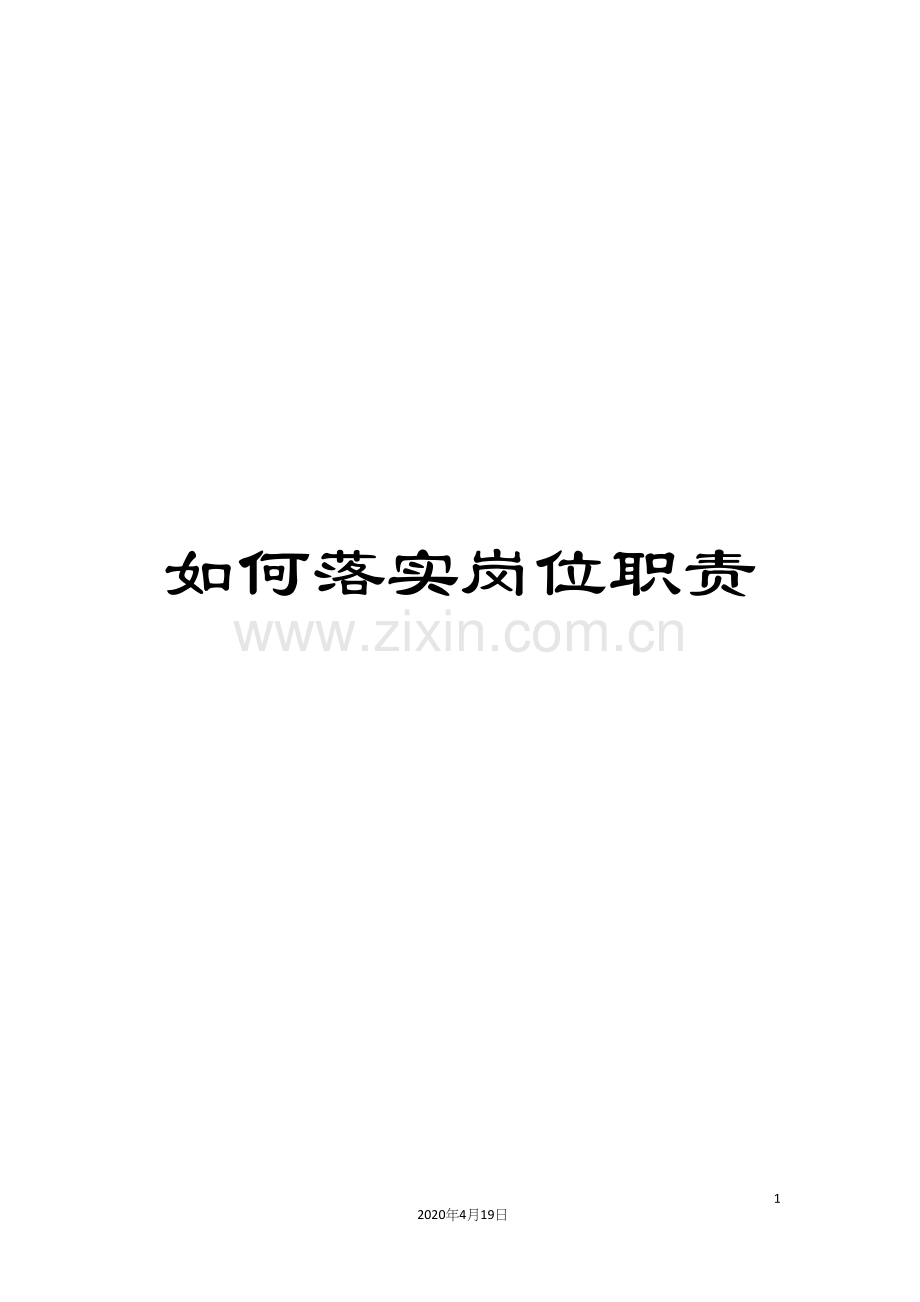 如何落实岗位职责.docx_第1页