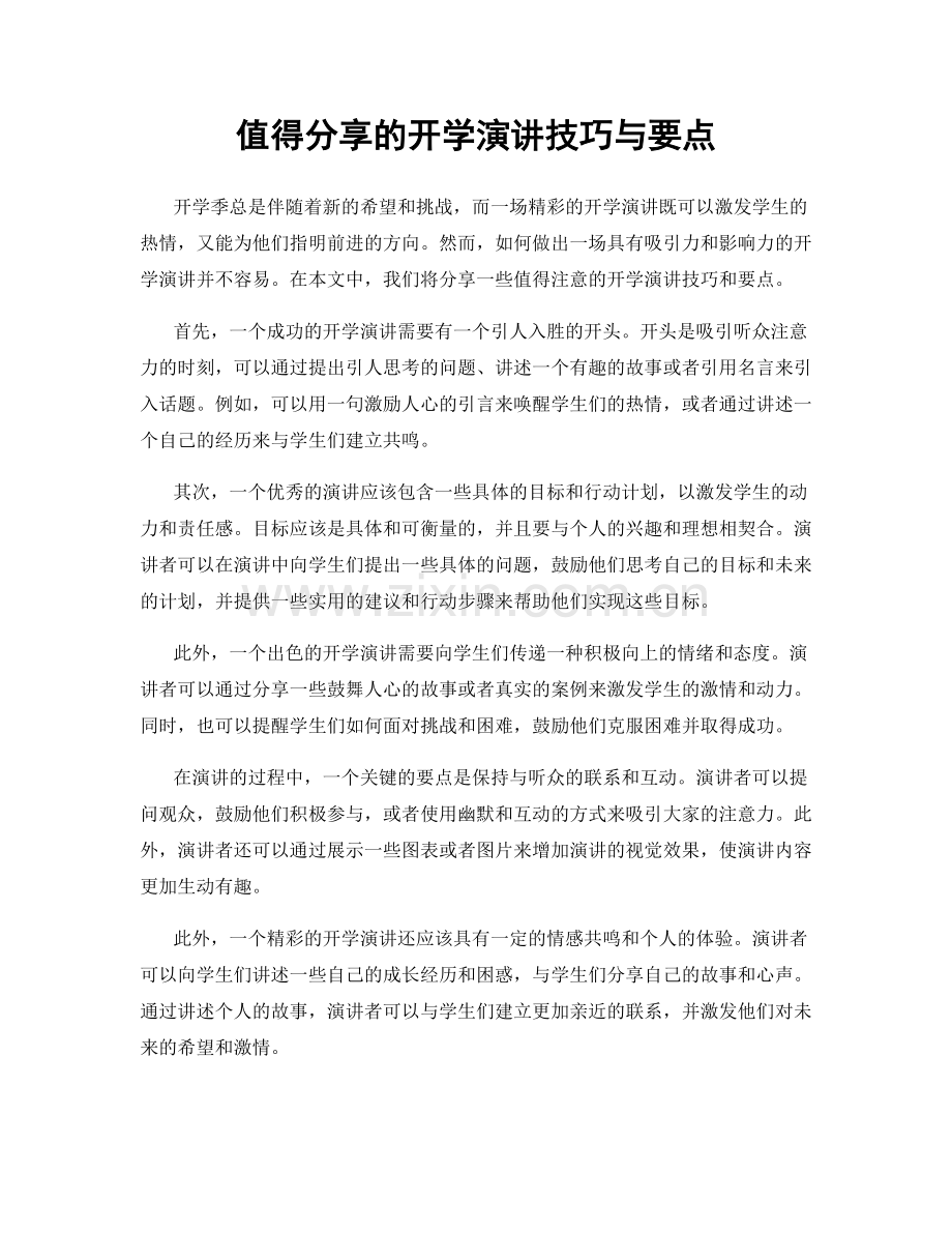 值得分享的开学演讲技巧与要点.docx_第1页