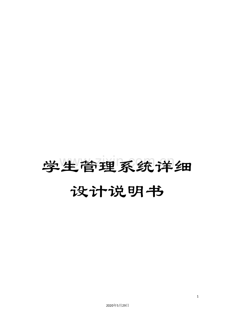 学生管理系统详细设计说明书.doc_第1页