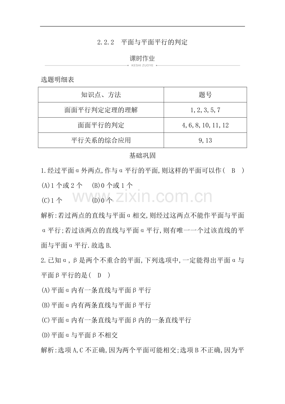 2022版人教A版高中数学必修二导练课时作业：2.2.2-平面与平面平行的判定-Word版含解析.doc_第1页