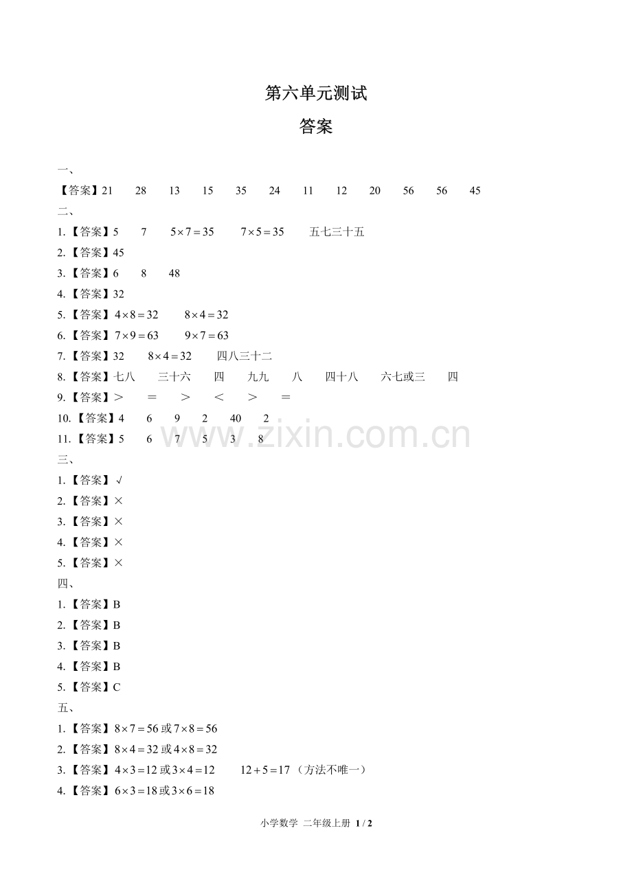 (人教版)小学数学二上-第六单元测试03-答案.pdf_第1页