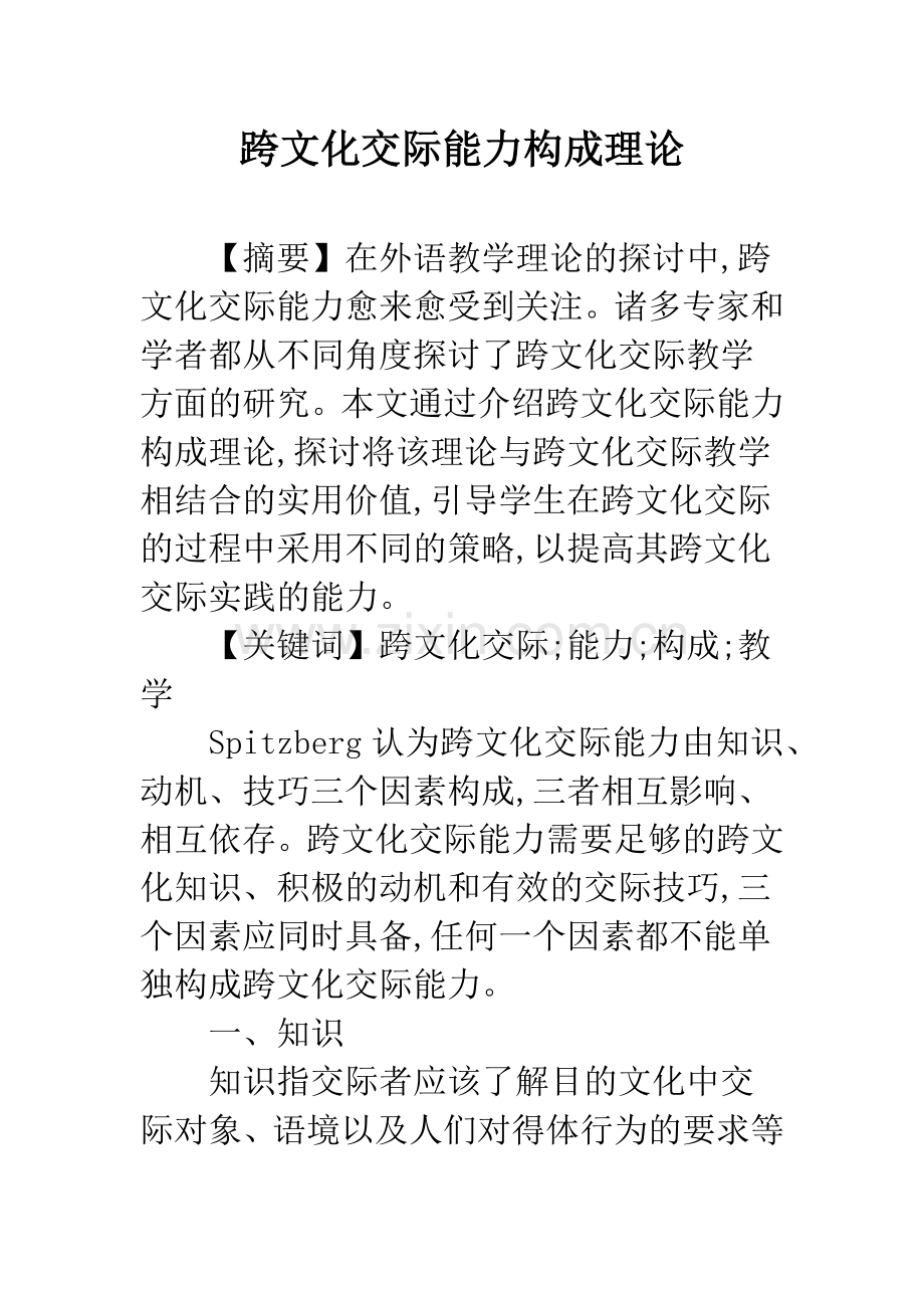 跨文化交际能力构成理论.docx_第1页