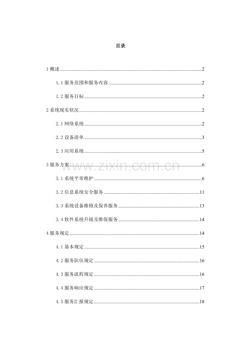 信息化系统安全运维服务方案技术方案标书完整版.docx_第2页