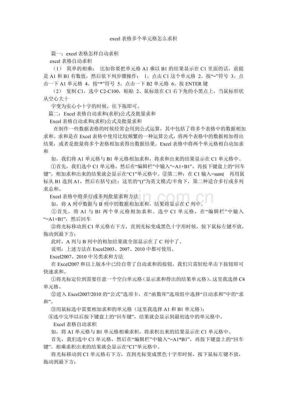 excel表格多个单元格怎么求积.doc_第1页