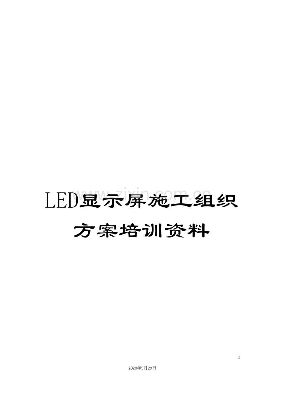 LED显示屏施工组织方案培训资料.doc_第1页