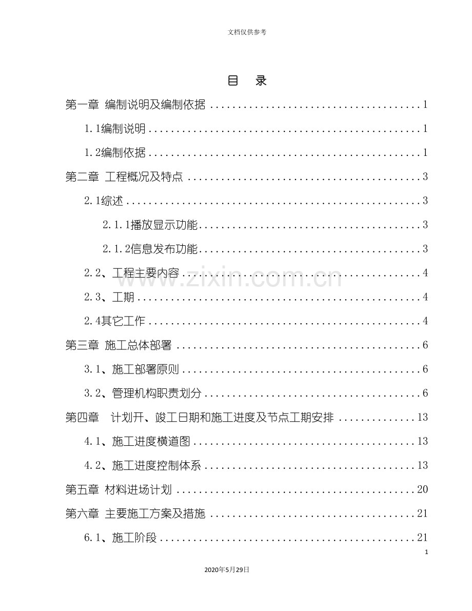 LED显示屏施工组织方案培训资料.doc_第3页