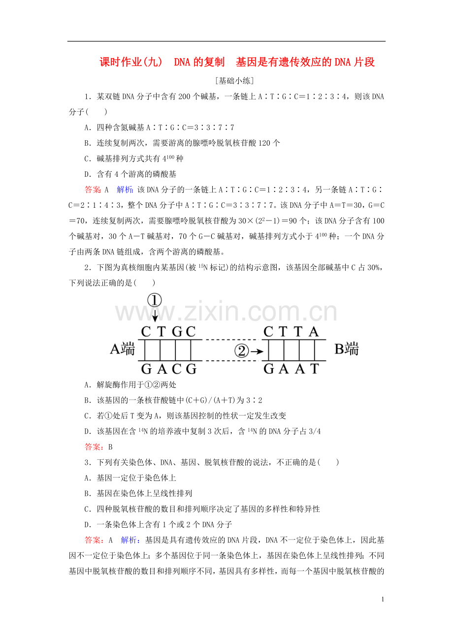 高中生物课时作业9第3章基因的本质第34节DNA的复制基因是有遗传效应的DNA片段新人教版必修2.doc_第1页