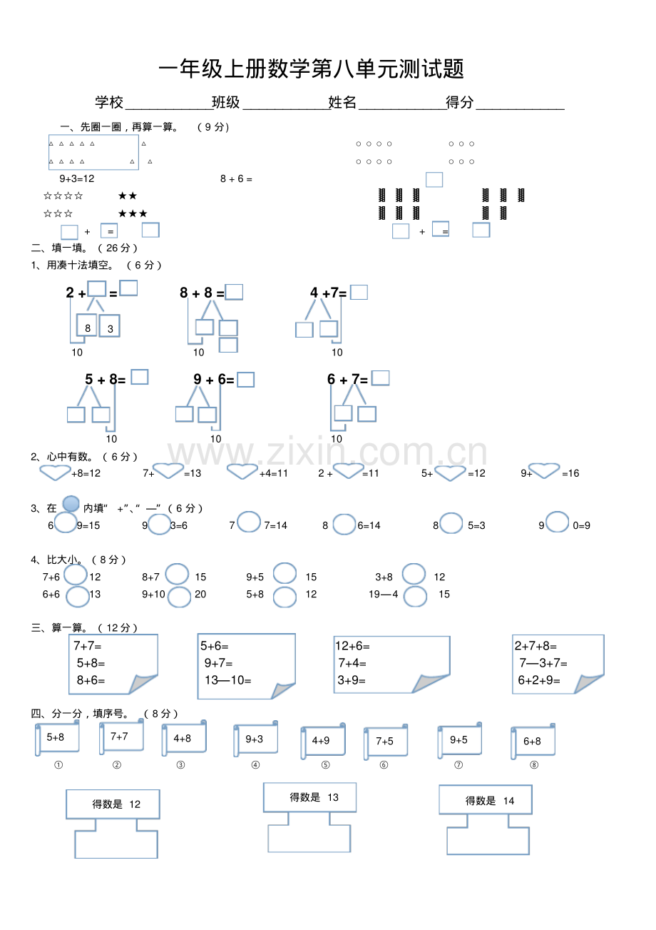 一年级上册数学第八单元测试题.pdf_第1页