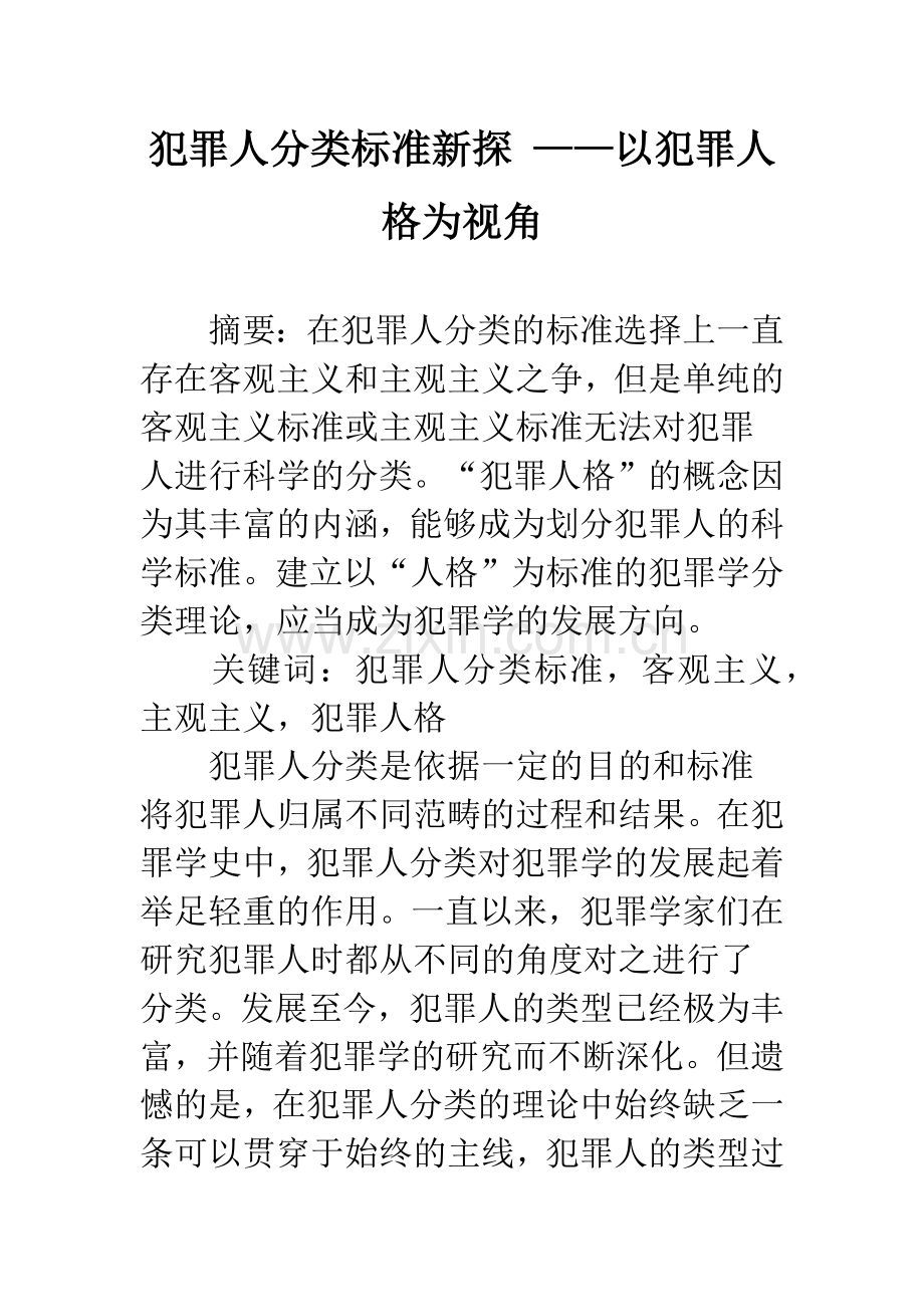 犯罪人分类标准新探-——以犯罪人格为视角.docx_第1页