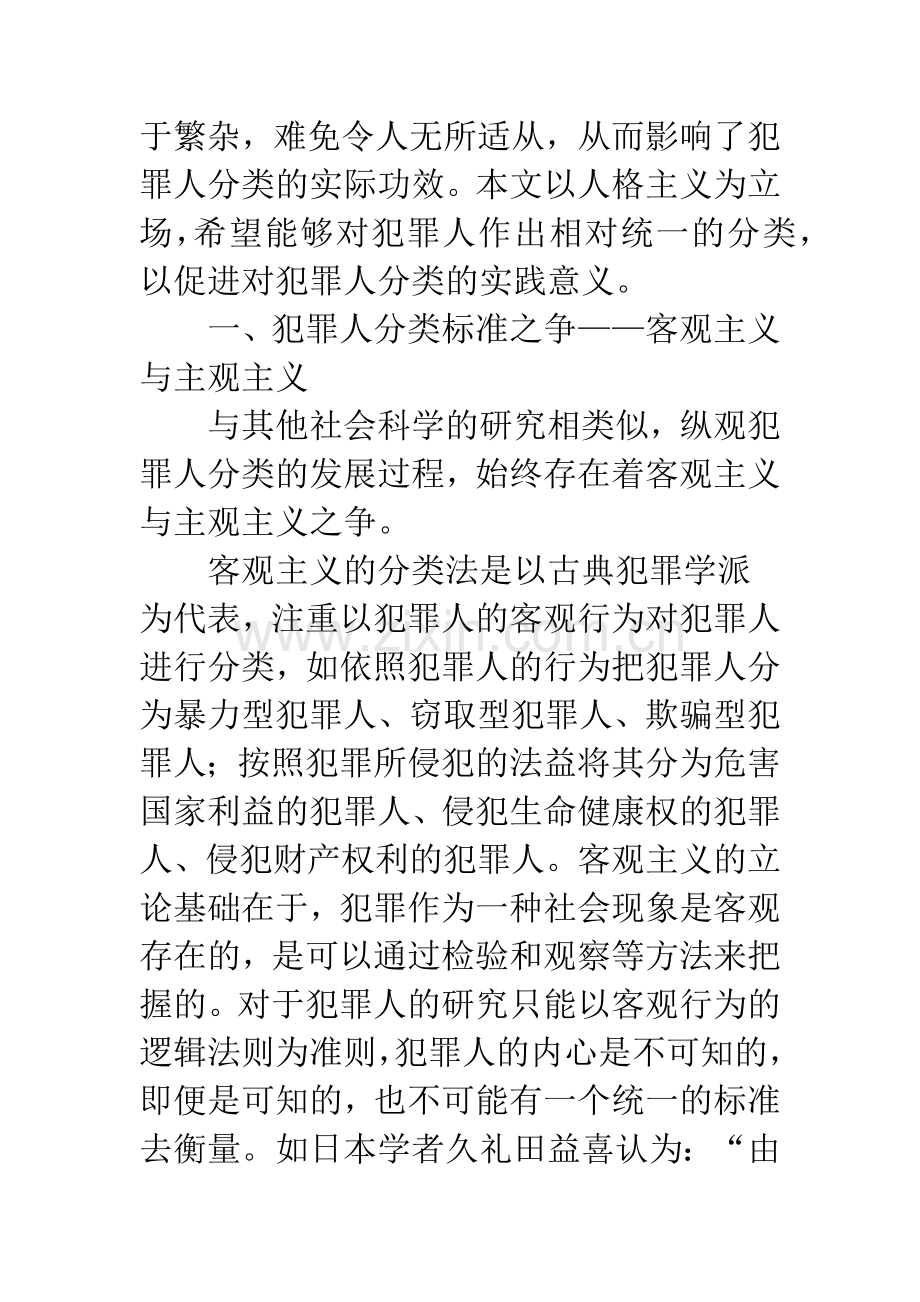 犯罪人分类标准新探-——以犯罪人格为视角.docx_第2页