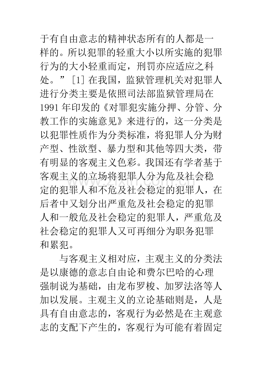 犯罪人分类标准新探-——以犯罪人格为视角.docx_第3页