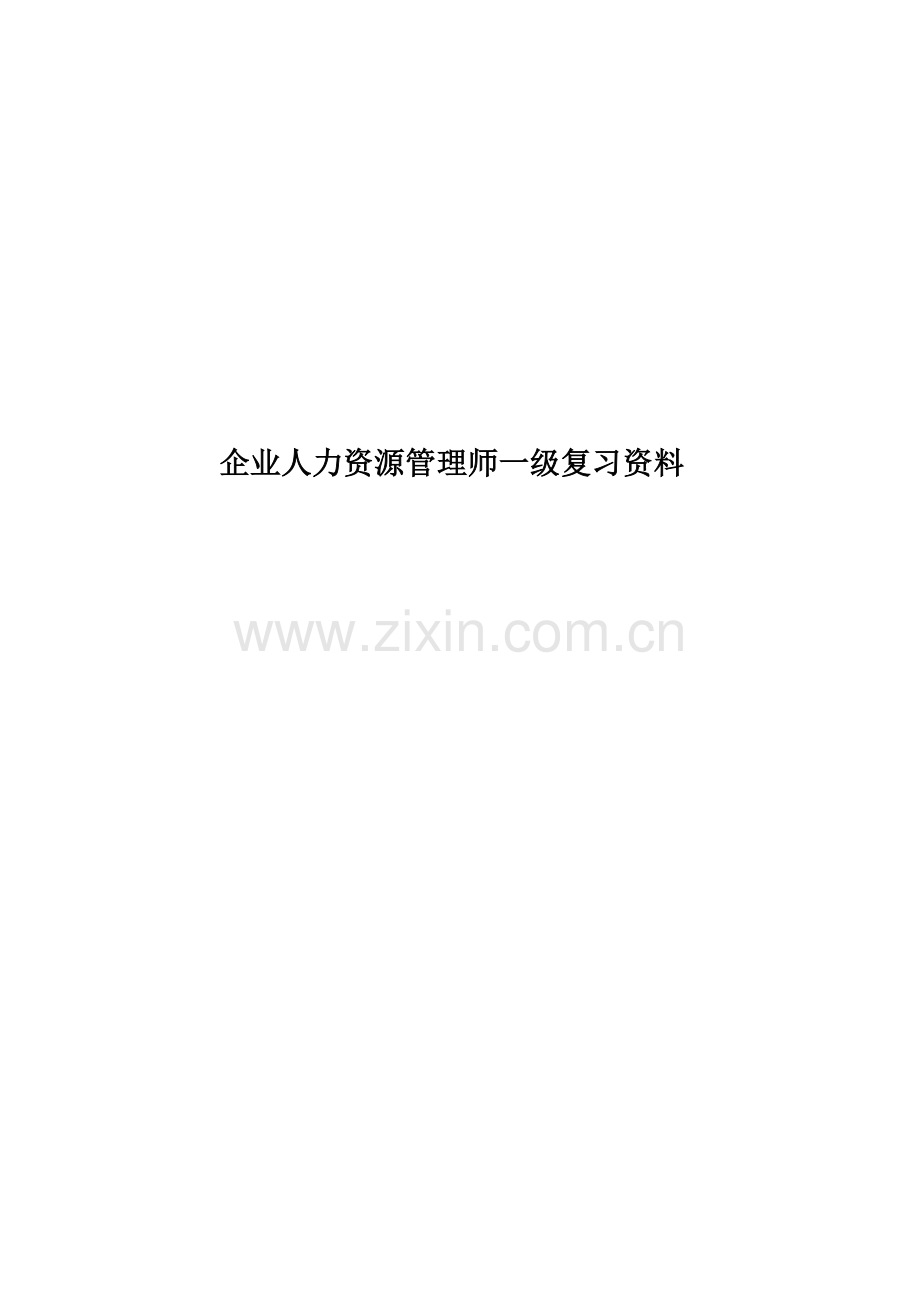 企业人力资源管理师一级复习资料.docx_第1页