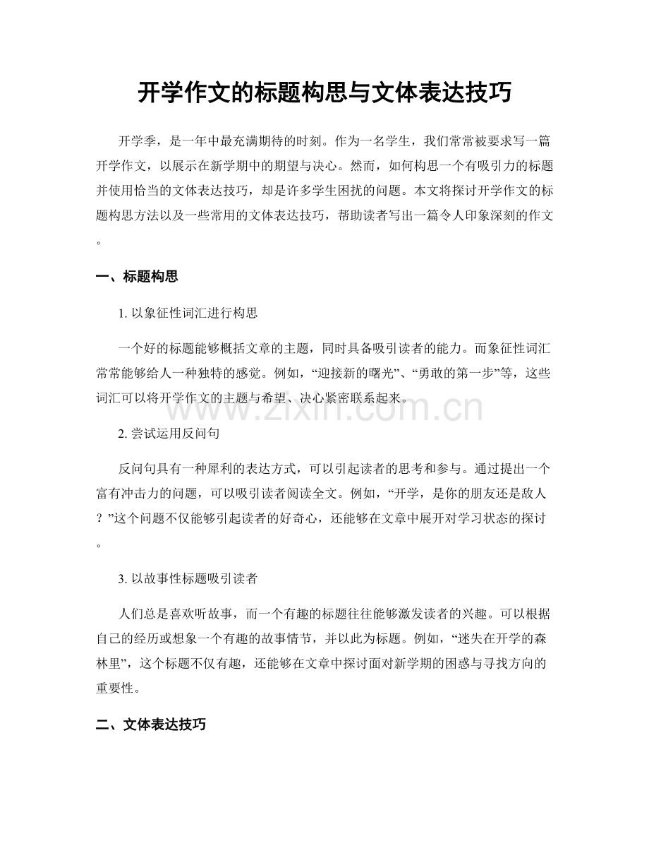 开学作文的标题构思与文体表达技巧.docx_第1页