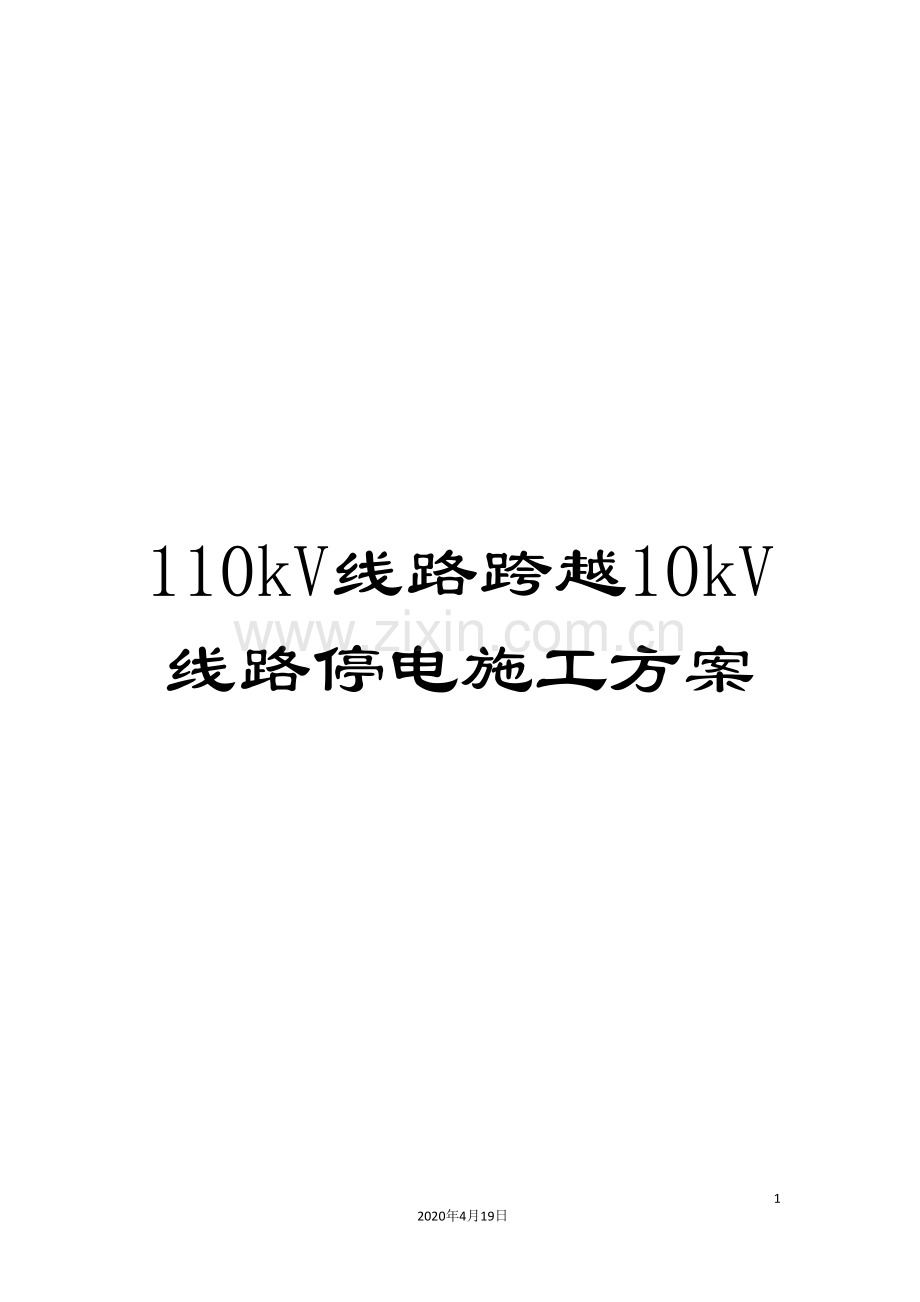 110kV线路跨越10kV线路停电施工方案.doc_第1页