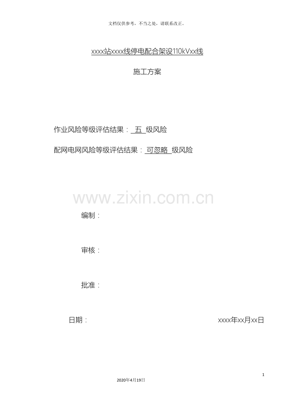 110kV线路跨越10kV线路停电施工方案.doc_第2页