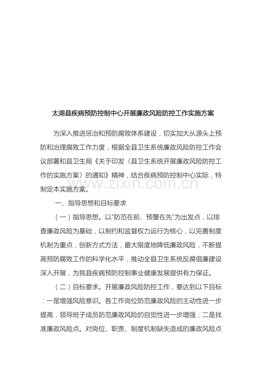 太湖县疾病预防控制中心开展廉政风险防控工作实施方案.doc_第2页