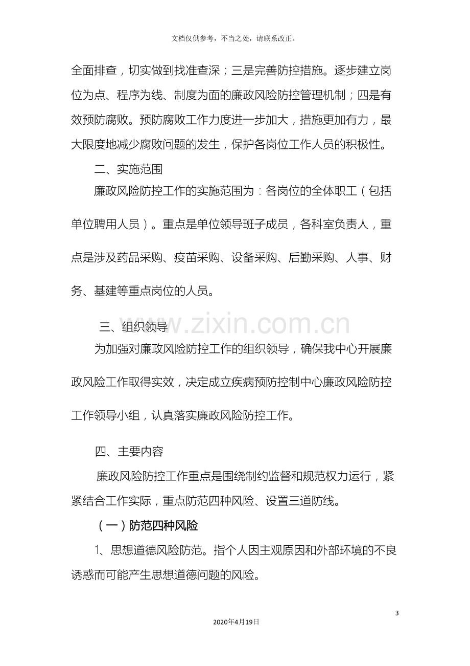 太湖县疾病预防控制中心开展廉政风险防控工作实施方案.doc_第3页