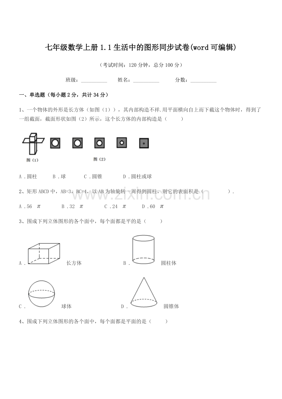 2022-2022学年榆树市实验中学七年级数学上册1.1生活中的图形同步试卷.docx_第1页